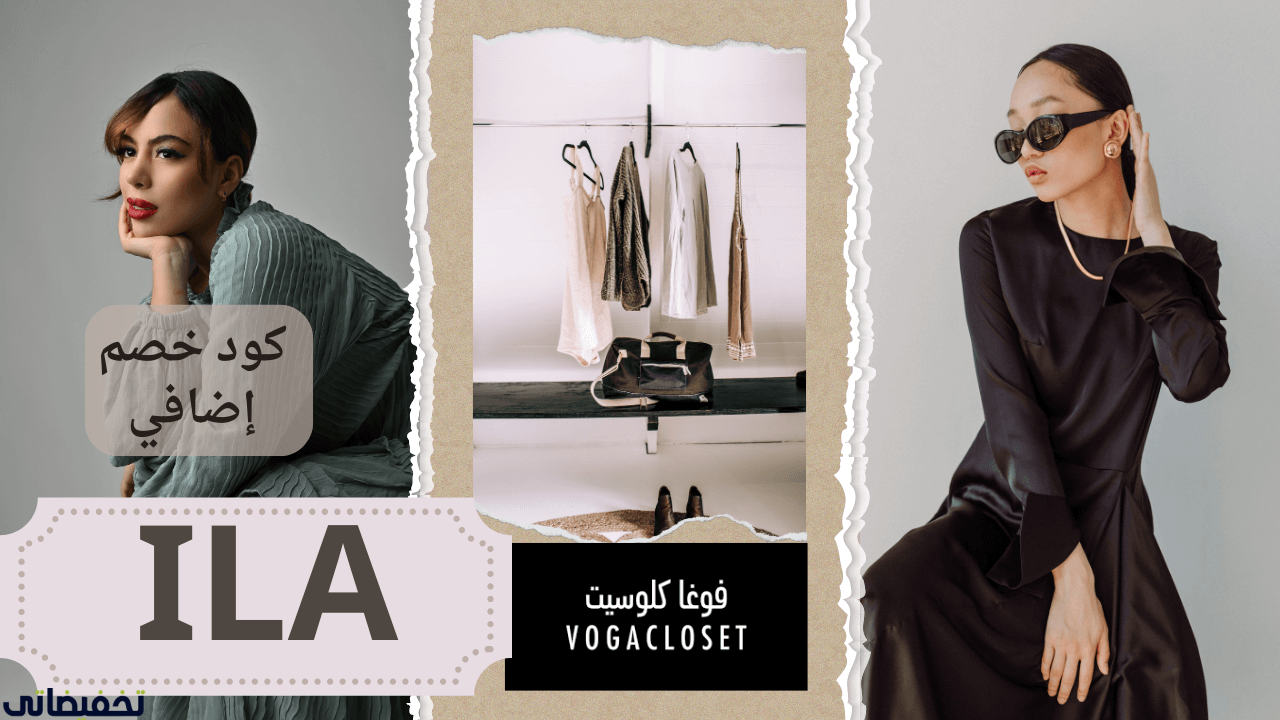 كيف أشتري من فوغا كلوسيت؟ كوبون خصم فوغا كلوسيت 2025 